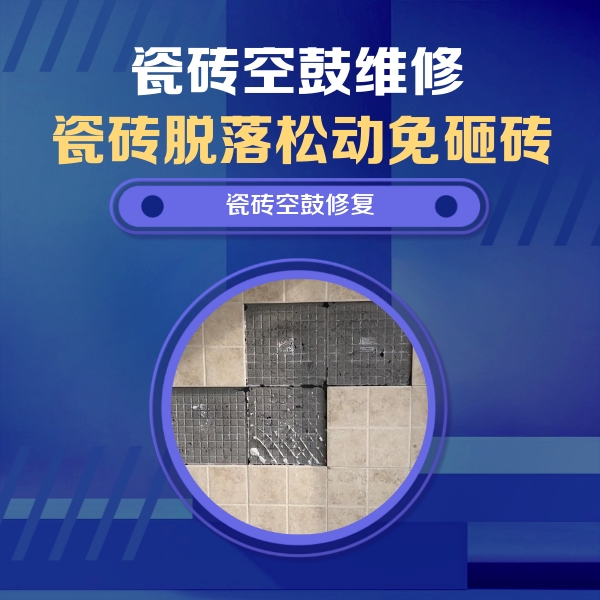 沧州市瓷砖空鼓维修公司分享卫生间墙面瓷砖空鼓面积较大时，如何进行注浆修补？