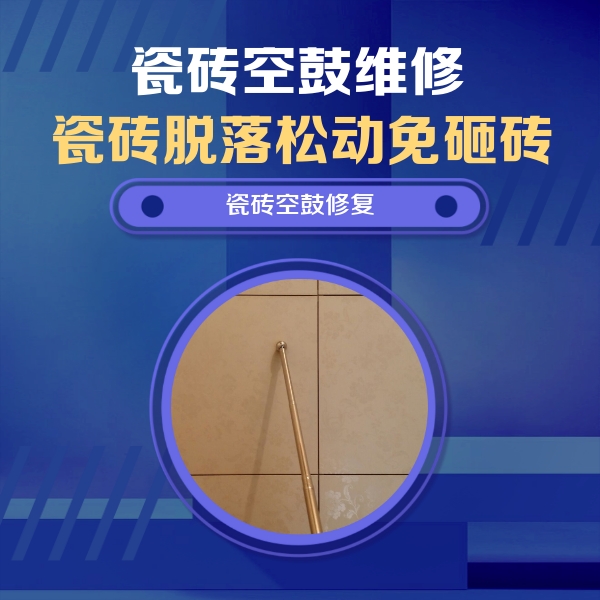 沧州市瓷砖空鼓维修公司分享如何判断瓷砖空鼓的面积？