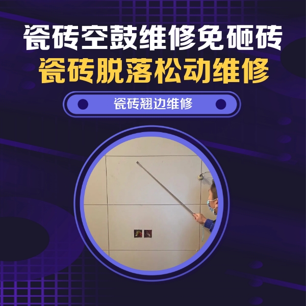 沧州市瓷砖空鼓维修公司分享瓷砖空鼓面积较大时，除了注浆修补还有哪些维修方法？
