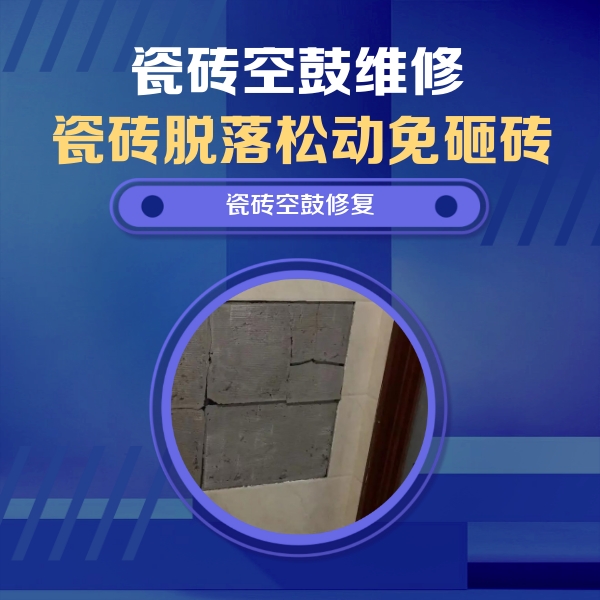 沧州市瓷砖空鼓维修公司分享砖缝注浆修补空鼓的注意事项有哪些？