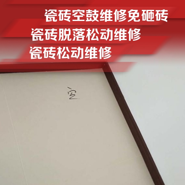 沧州市瓷砖空鼓维修公司分享卫生间墙面瓷砖空鼓