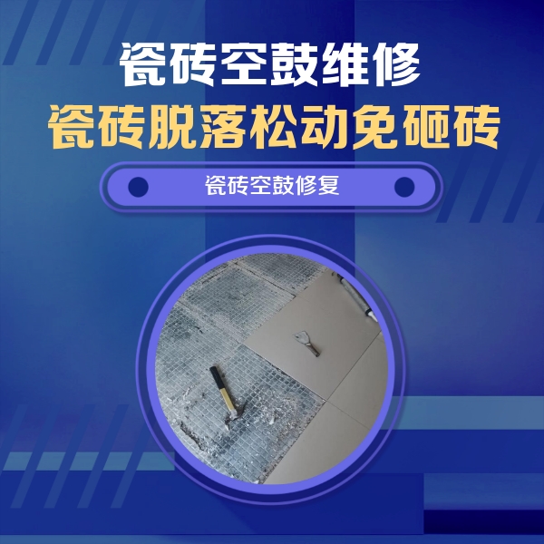 沧州市瓷砖空鼓维修公司分享瓷砖松动维修的方法