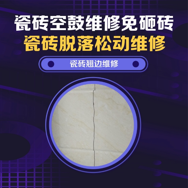 沧州市瓷砖空鼓维修公司分享砖缝注浆修补空鼓的具体操作步骤是什么