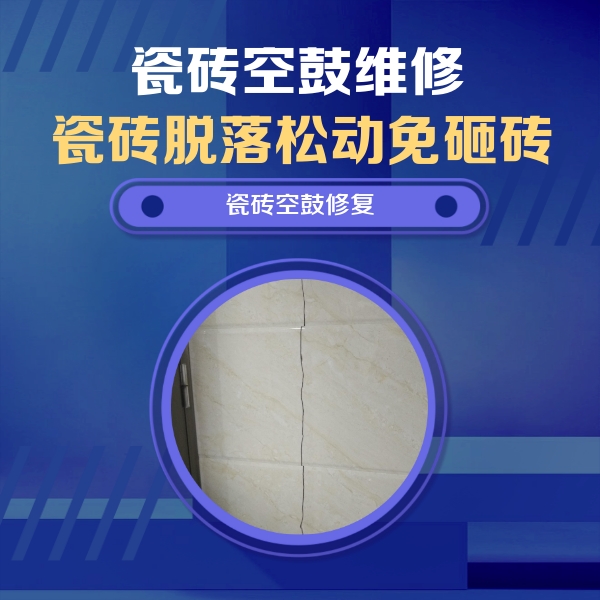 沧州市瓷砖空鼓维修公司分享瓷砖空鼓面积较大时，除了注浆修补还有哪些维修方法？